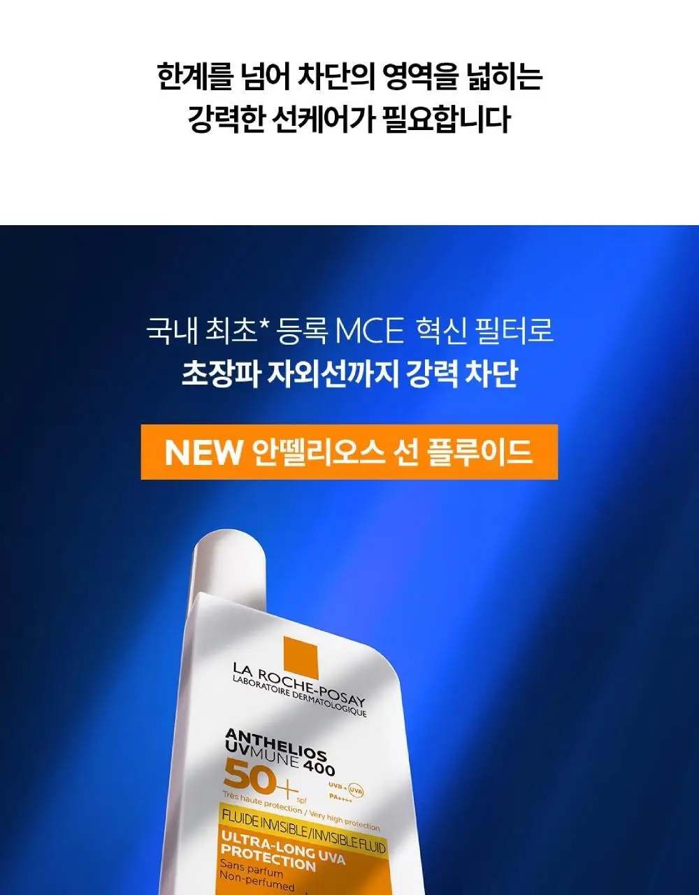 [NEW] 라로슈포제 안뗄리오스 선 플루이드 50ml 상세페이지 5